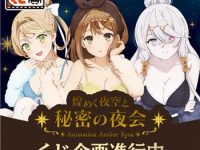タイトーくじ「アニメ『ライザのアトリエ ～常闇の女王と秘密の隠れ家～』煌めく夜空と秘密の夜会」【明日発売】の画像