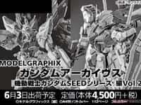 【模型誌】「モデルグラフィックス ガンダムアーカイヴス 『機動戦士ガンダムSEEDシリーズ』編 Vol.2」6月発売決定の画像