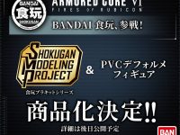 【食玩】「アーマード・コアVI ファイアーズオブルビコン」SMP&PVCデフォルメデフォルメフィギュア 商品化決定の画像