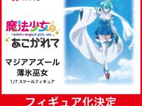 【魔法少女にあこがれて】WING「マジアアズール 薄氷巫女」フィギュア化決定の画像