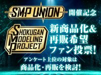 【食玩】「SMP新商品化＆再販希望ファン投票」【本日受付終了】の画像