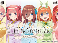 みんなのくじ「映画「五等分の花嫁」－China Princess－」発売中、上位賞フィギュアありの画像