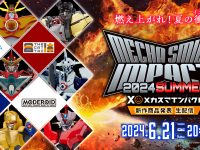 【メカプラモ・ホビー】「メカスマインパクト2024 SUMMER」6月21日配信決定の画像