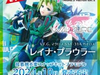 【マクロスΔ】V.F.G.「VF-31A カイロス レイナ・プラウラー」プラモデル【Amazon予約開始】の画像