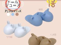 【可動フィギュア用に】ドールシューズ「うわばき」「アニマルスリッパ」100円ショップ「セリア」で発売中の画像