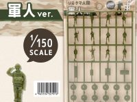 【ミニチュア】1/50スケール「ジオラマ人間 軍人ver.」100円ショップで発売決定【山田化学】の画像