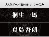 【龍が如く】コトブキヤ「桐生一馬」「真島吾朗」フィギュア化決定の画像