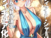 【バニースーツ プランニング】MAGI ARTS「ソフィア・F・シャーリング」ドレス姿でフィギュア化決定の画像