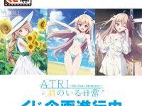 タイトーくじ「アニメ『ATRI -My Dear Moments-』 君のいる日常」商品化決定【フィギュア原型公開】の画像