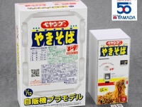 【ミニチュア】1/12スケール「ペヤングソースやきそば自販機」プラモデル ヤマダデンキ限定で予約開始の画像