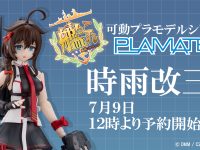 【艦これ】PLAMATEA「時雨改三」プラモデル 明日予約開始の画像