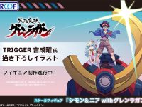 【天元突破グレンラガン】PROOF「シモン＆ニア withグレンラガン」「カミナ＆グレン」「ヨーコ＆ヨーコMタンク」「ヴィラル＆エンキ」フィギュア 開発中の画像