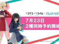 【リコリス・リコイル】PLAMATEA「錦木千束」「井ノ上たきな」プラモデル 明日予約開始の画像