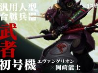 【エヴァンゲリオン】RIOBOT「汎用人型合戦兵器 武者初号機」アクションフィギュア 26日予約開始の画像