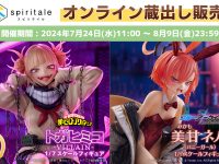 【美少女フィギュア】「spiritale」オンライン蔵出し販売 本日開始の画像