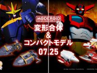 MODEROID ミニ合体変形「ゲッター1」「ガンバスター」プラモデル 明日予約開始の画像
