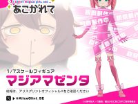【魔法少女にあこがれて】アリスグリント「マジアマゼンタ」スケールフィギュア化決定の画像