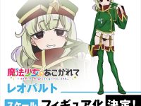 【魔法少女にあこがれて】spiritale「レオパルト」スケールフィギュア化決定の画像