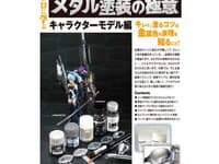 【模型誌】「プロに学ぶメタリック塗装の極意 キャラクターモデル編 モデルアート増刊」8月発売決定の画像