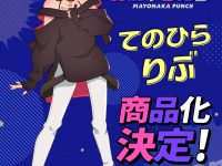 【真夜中ぱんチ】Melty Princess「てのひらリブ」フィギュア化決定の画像