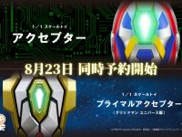 【グリッドマンユニバース】1/1スケールトイ「アクセプター」「プライマルアクセプター(グリッドマン ユニバース版)」明日予約開始の画像