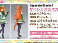 【ウマ娘】フィギュアライズスタンダード「サイレンススズカ」プラモデル 8月28日予約開始の画像