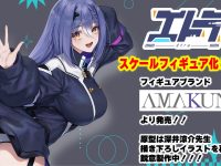 【あおぎり高校/VTuberグループ】AMAKUNI「エトラ」スケールフィギュア化決定の画像