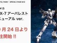 【フルメタル・パニック】アルメカ「アーバレスト リニューアルver. アクションフィギュア」明後日より予約開始の画像