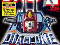 雑誌「フィギュア王 No.225」本日発売、特別付録「ダイアクロン スペシャル ステッカー」の画像