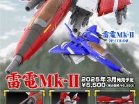 【雷電】プラム「雷電Mk-Ⅱ」「雷電Mk-Ⅱ2P COLOR」プラモデル 10月3日予約開始の画像