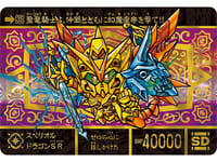 【カードダス】「新SDガンダム外伝 ナイトガンダム物語 スペリオルドラゴンエディション」【25日予約締切】の画像