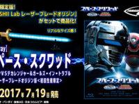 【宇宙刑事ギャバン】「スペース・スクワッド」DVD＆Blu-ray初回限定版には「レーザーブレードオリジン版」が付属の画像