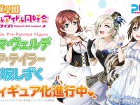【ラブライブ!虹ヶ咲学園スクールアイドル同好会】プラム「エマ・ヴェルデ」「ミア・テイラー」「桜坂しずく」フィギュア化決定の画像