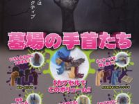 【ガチャガチャ11月】「DJブースコレクション」「墓場の手首たち」ほか発売決定の画像
