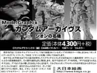 【ガンプラ模型誌】「ガンダム アーカイヴス ジオンの名機」1月発売決定の画像