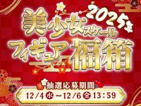 【美少女フィギュア福袋】「2025年始 あみあみ 美少女スケールフィギュア福箱」抽選受付開始【明日締切！】の画像