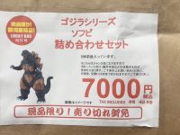 【ソフビ福袋】駿河屋「ゴジラシリーズ ソフビ詰め合わせセット」開封紹介の画像