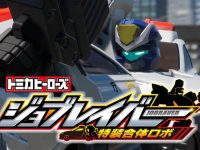 「トミカヒーローズ 特装合体ロボ  ジョブレイバー」2025年7月 “完全新作”放送決定の画像