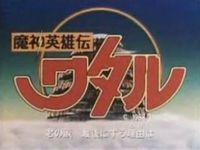 ROBOT魂「龍星丸」「アレクサンダ(アキト機)」D-Arts「アルティメットアーマー」8月発売!!の画像