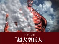 【進撃の巨人】海洋堂「メガソフビ 超大型巨人」商品化決定の画像