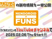 ねんどろいど新作発表「ねんどろいどFUNS」2月6日配信決定の画像