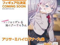 【時々ボソッとロシア語でデレる隣のアーリャさん】グッスマ「アリサ・ミハイロヴナ・九条」スケールフィギュア化決定の画像