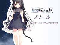 【星空鉄道とシロの旅】「ノワール」「カルハ」「ねり」新メーカー「月見草」よりフィギュア化決定の画像