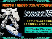 【シンカリオンCW】「シンカリオン 300」「10周年記念シンカリオン E5はやぶさ」発売決定の画像