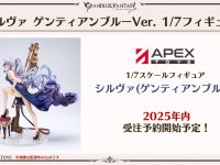 【グランブルーファンタジー】APEX「シルヴァ(ゲンティアンブルー)」フィギュア 発売決定、2025年内予約開始の画像