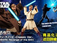 【スター・ウォーズ】S.H.フィギュアーツ「オビ＝ワン・ケノービ -Classic Ver.- （STAR WARS: Revenge of the Sith）」商品化決定の画像