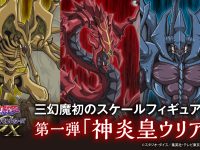 【遊戯王】三幻魔スケールフィギュア化 第一弾「神炎皇 ウリア」近日予約開始の画像