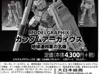 【模型誌】「モデルグラフィックス ガンダム アーカイヴス 地球連邦軍の名機」5月発売決定の画像