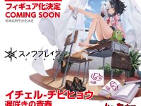 【スノウブレイク:禁域降臨】マックスファクトリー「イチェル-チビヒョウ 遅咲きの青春」「フリティア-ベラドンナ 礼砲と黒鳥」フィギュア化決定の画像