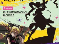 【ロックは淑女の嗜みでして】Lucrea「鈴ノ宮りりさ」フィギュア化決定の画像